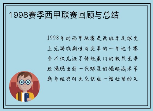 1998赛季西甲联赛回顾与总结