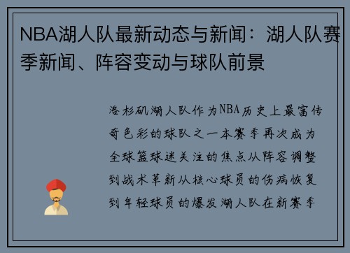 NBA湖人队最新动态与新闻：湖人队赛季新闻、阵容变动与球队前景