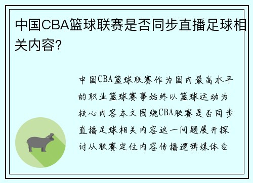 中国CBA篮球联赛是否同步直播足球相关内容？