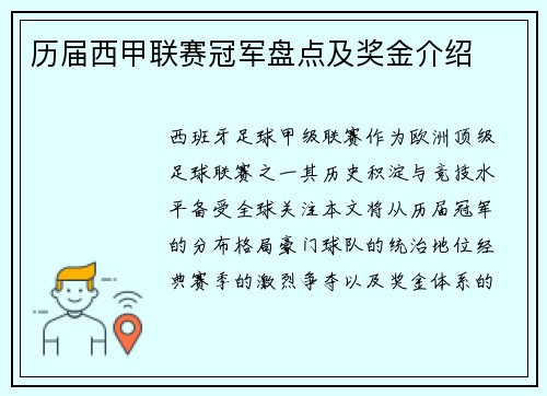 历届西甲联赛冠军盘点及奖金介绍
