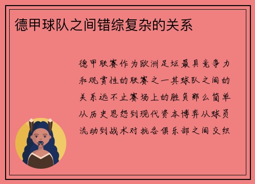 德甲球队之间错综复杂的关系