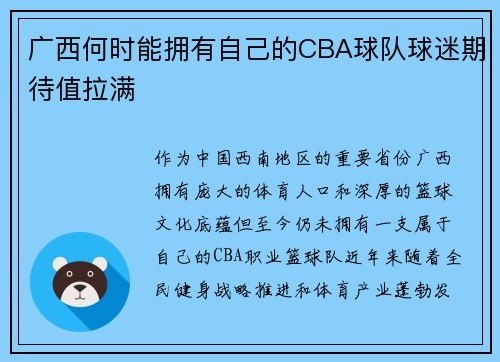 广西何时能拥有自己的CBA球队球迷期待值拉满