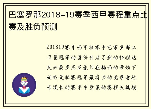 巴塞罗那2018-19赛季西甲赛程重点比赛及胜负预测