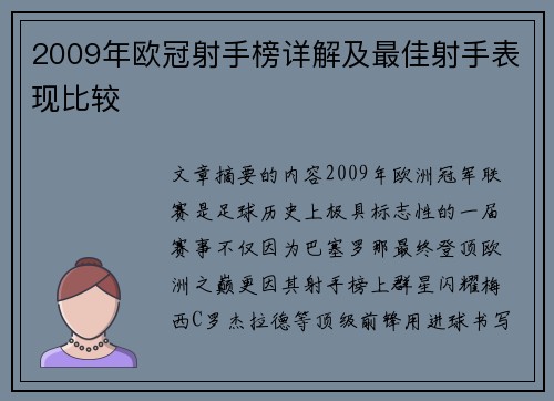 2009年欧冠射手榜详解及最佳射手表现比较