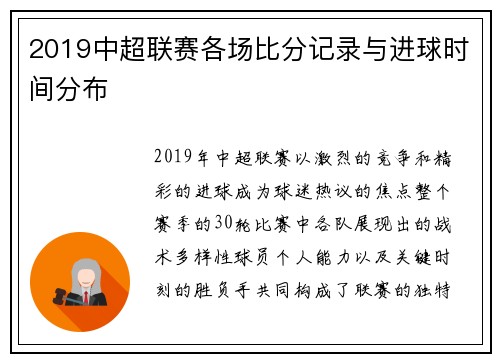 2019中超联赛各场比分记录与进球时间分布