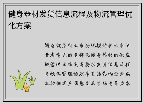 健身器材发货信息流程及物流管理优化方案