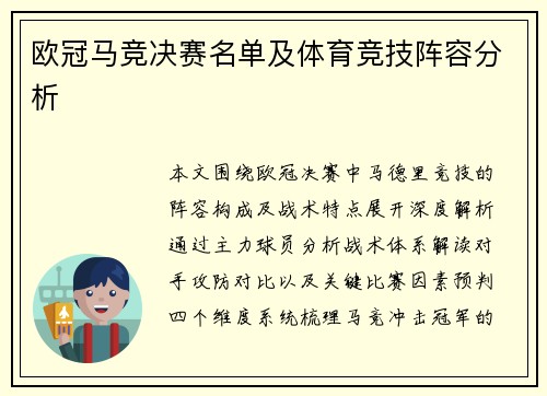 欧冠马竞决赛名单及体育竞技阵容分析