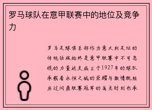 罗马球队在意甲联赛中的地位及竞争力