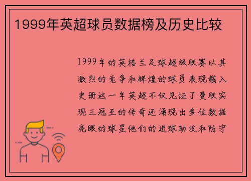 1999年英超球员数据榜及历史比较