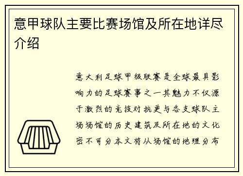 意甲球队主要比赛场馆及所在地详尽介绍