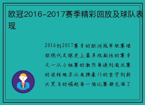 欧冠2016-2017赛季精彩回放及球队表现