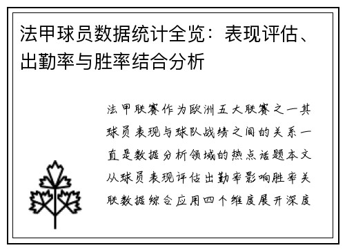 法甲球员数据统计全览：表现评估、出勤率与胜率结合分析