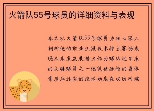 火箭队55号球员的详细资料与表现