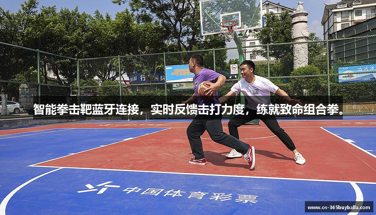 智能拳击靶蓝牙连接，实时反馈击打力度，练就致命组合拳。