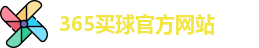 365买球官网